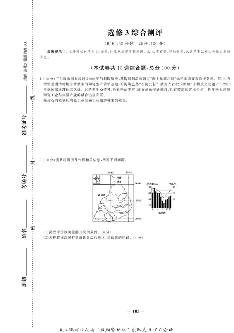 名师同步导学地理人教版选修3-旅游地理_名师同步导学_高中地理