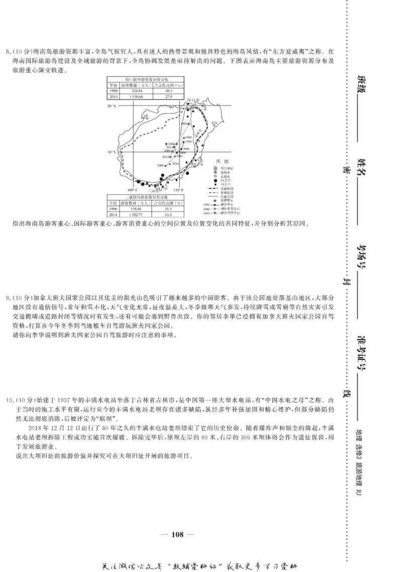 名师同步导学地理人教版选修3-旅游地理_名师同步导学_高中地理