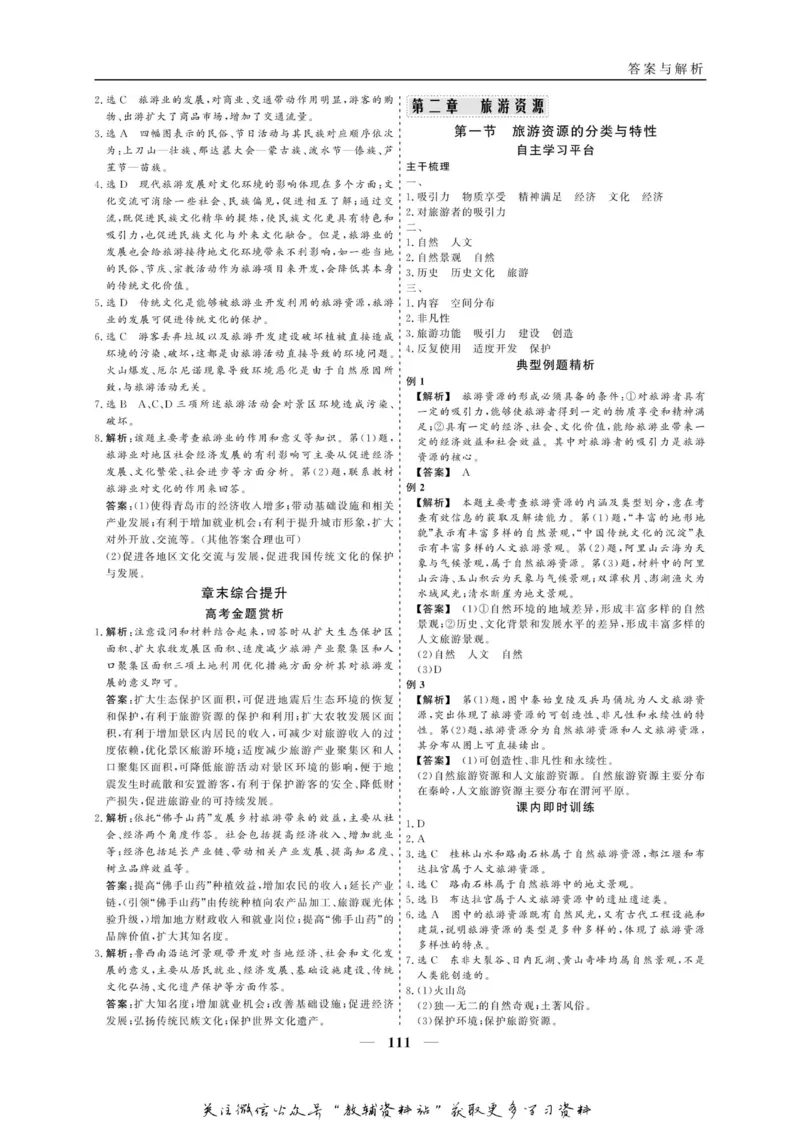 名师同步导学地理人教版选修3-旅游地理_名师同步导学_高中地理