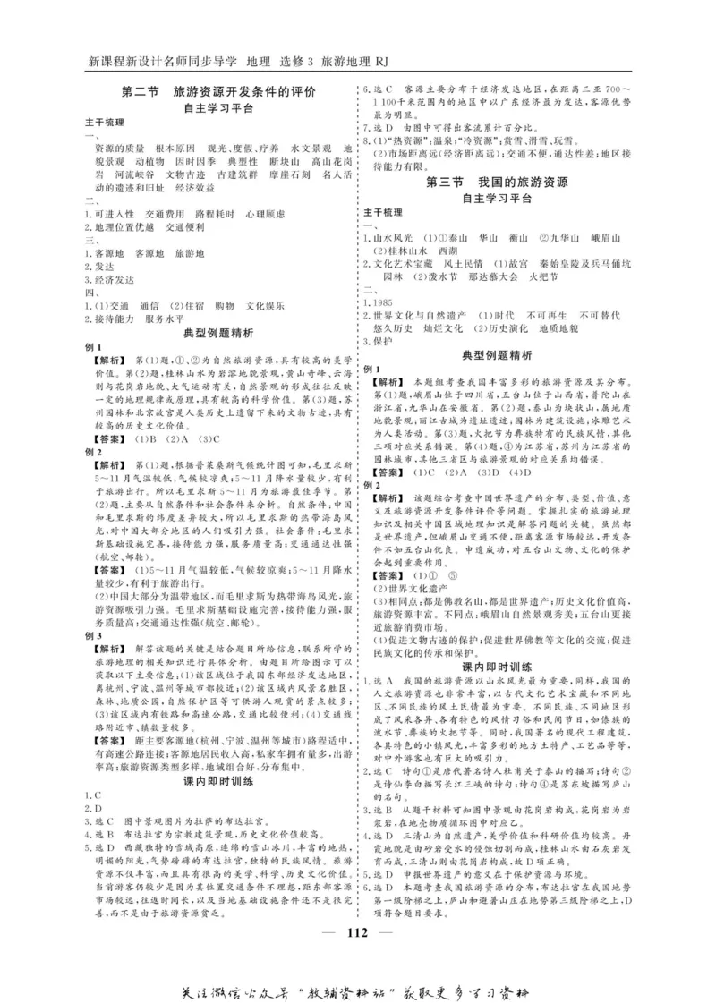 名师同步导学地理人教版选修3-旅游地理_名师同步导学_高中地理