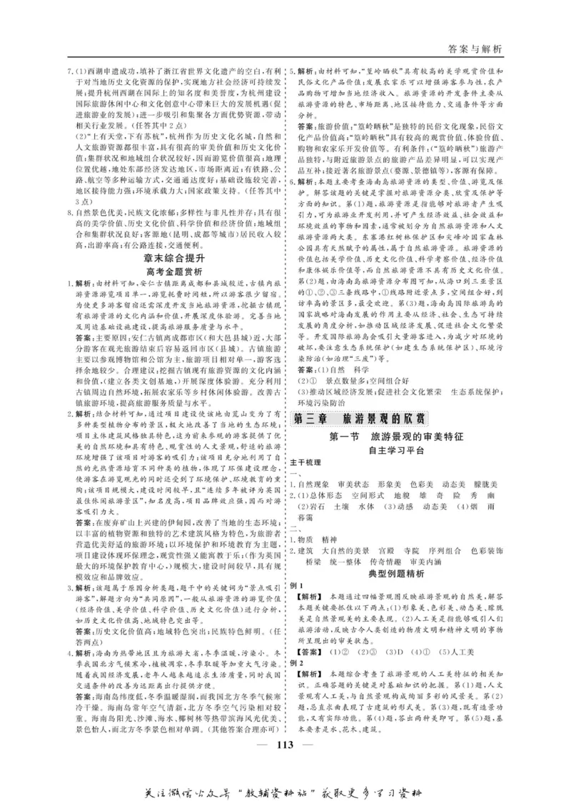 名师同步导学地理人教版选修3-旅游地理_名师同步导学_高中地理