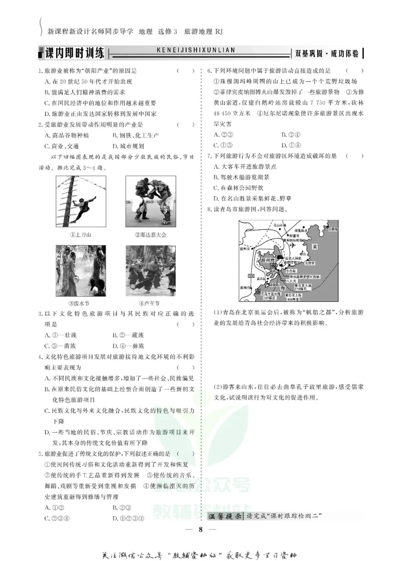 名师同步导学地理人教版选修3-旅游地理_名师同步导学_高中地理
