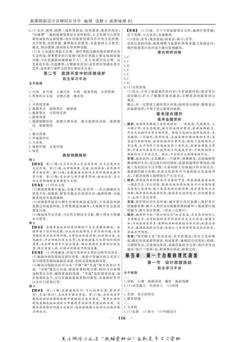 名师同步导学地理人教版选修3-旅游地理_名师同步导学_高中地理