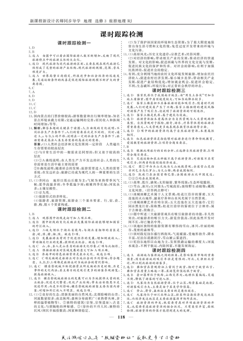 名师同步导学地理人教版选修3-旅游地理_名师同步导学_高中地理