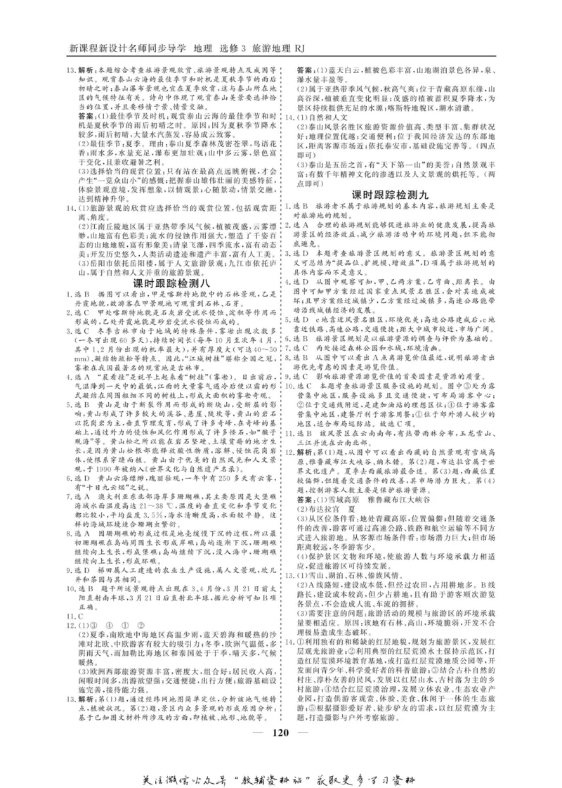 名师同步导学地理人教版选修3-旅游地理_名师同步导学_高中地理