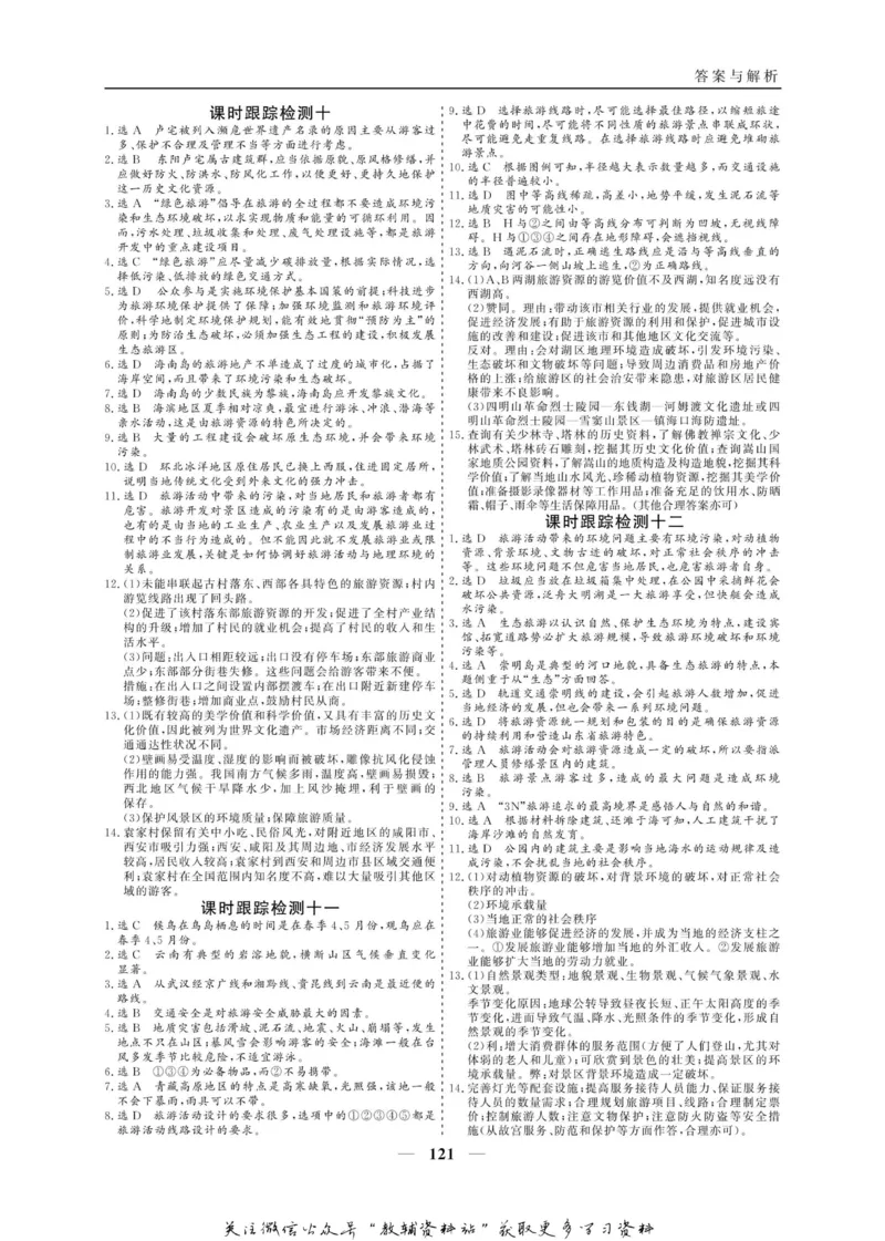 名师同步导学地理人教版选修3-旅游地理_名师同步导学_高中地理