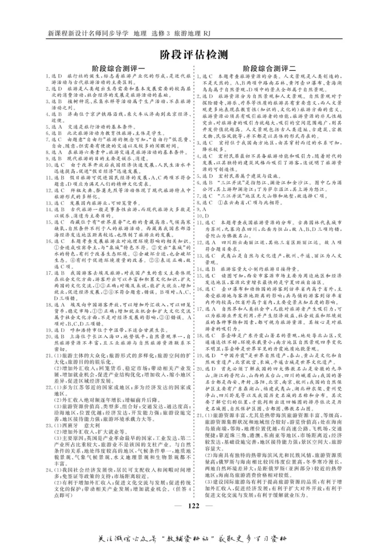 名师同步导学地理人教版选修3-旅游地理_名师同步导学_高中地理