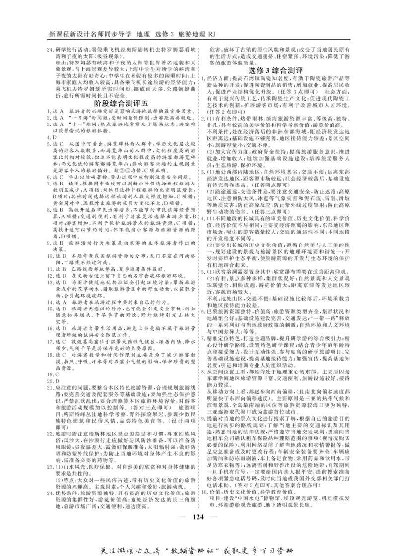名师同步导学地理人教版选修3-旅游地理_名师同步导学_高中地理