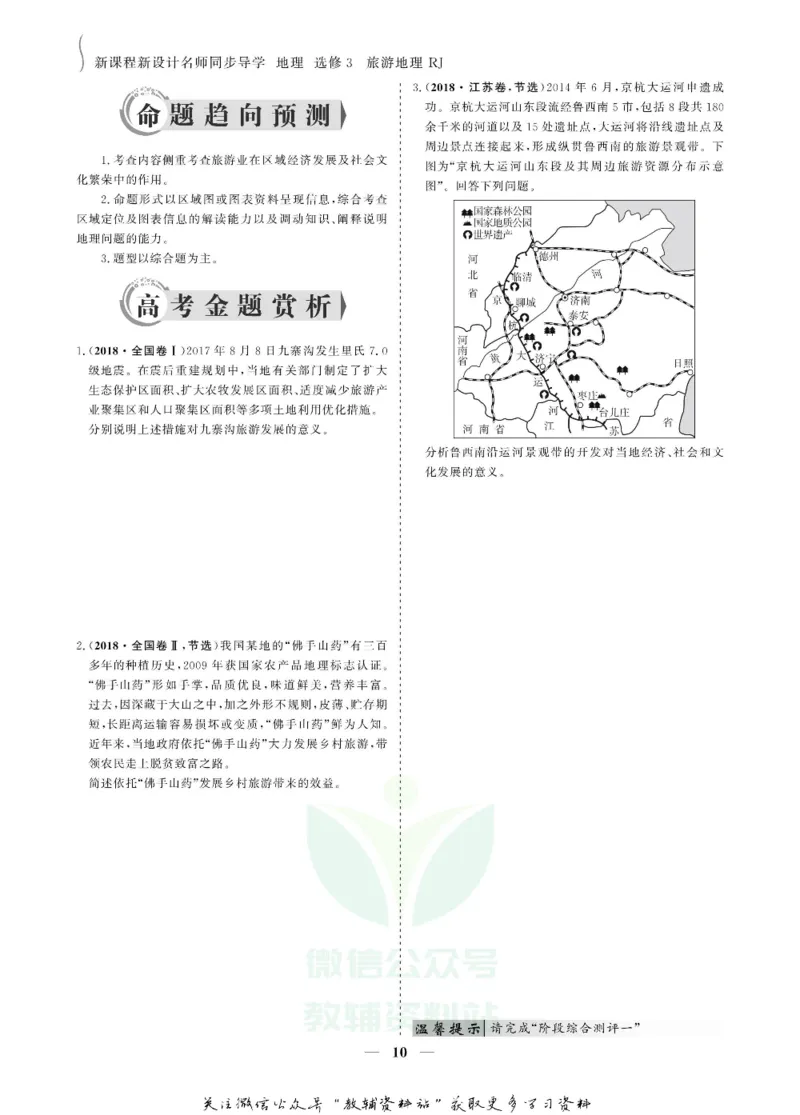 名师同步导学地理人教版选修3-旅游地理_名师同步导学_高中地理