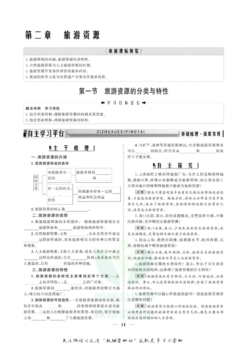 名师同步导学地理人教版选修3-旅游地理_名师同步导学_高中地理