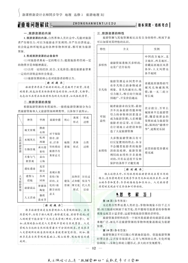 名师同步导学地理人教版选修3-旅游地理_名师同步导学_高中地理