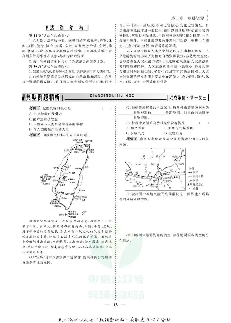 名师同步导学地理人教版选修3-旅游地理_名师同步导学_高中地理