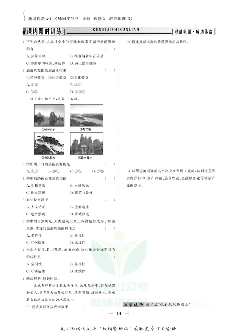 名师同步导学地理人教版选修3-旅游地理_名师同步导学_高中地理