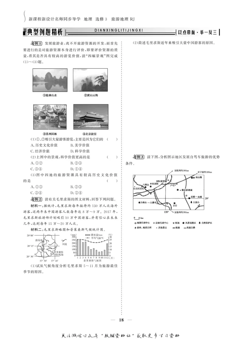 名师同步导学地理人教版选修3-旅游地理_名师同步导学_高中地理
