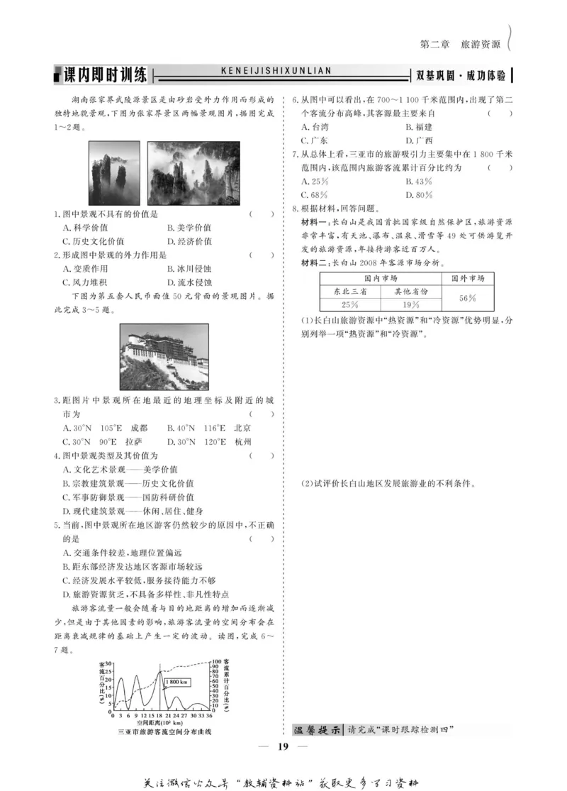名师同步导学地理人教版选修3-旅游地理_名师同步导学_高中地理