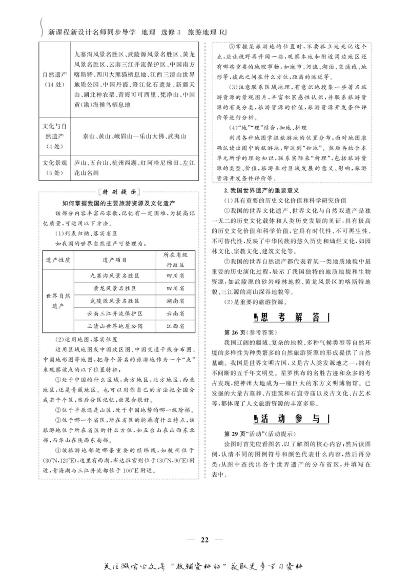 名师同步导学地理人教版选修3-旅游地理_名师同步导学_高中地理