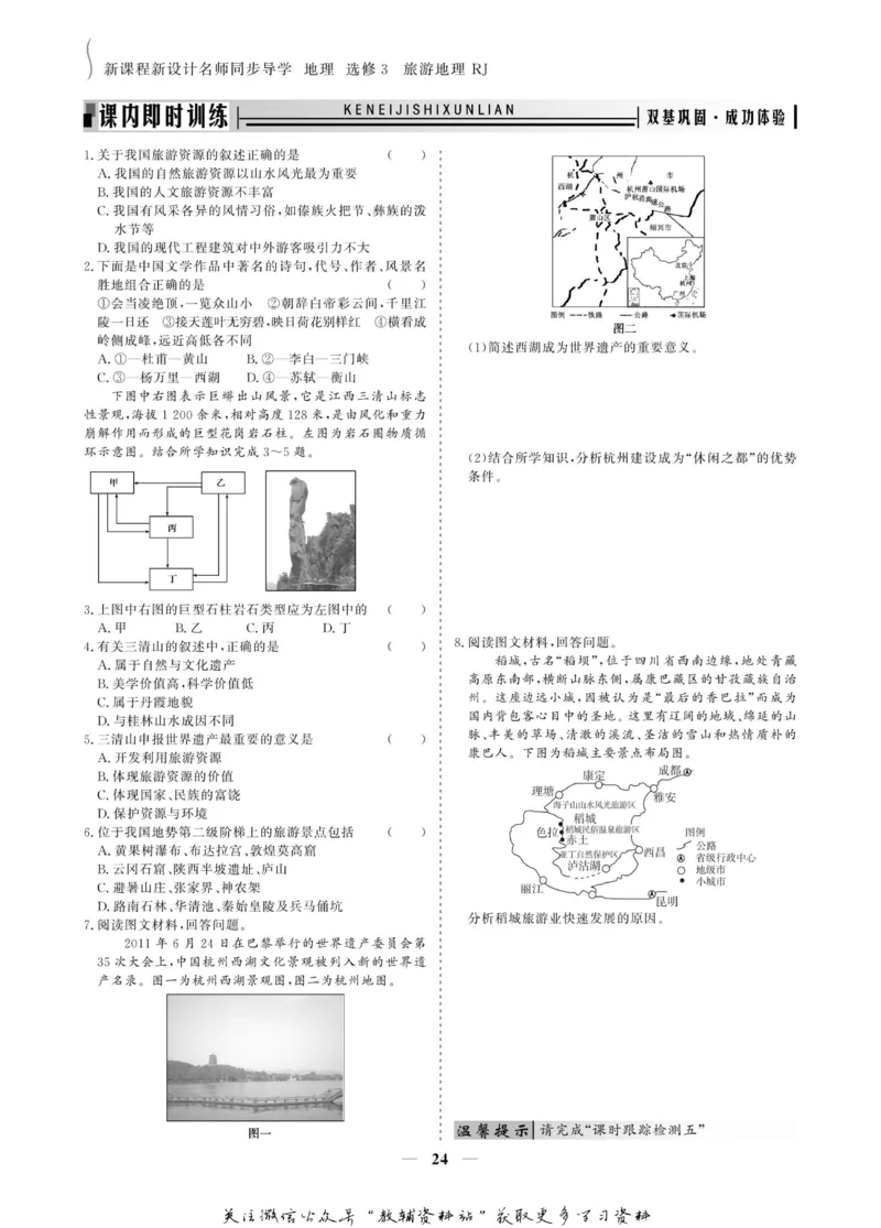 名师同步导学地理人教版选修3-旅游地理_名师同步导学_高中地理