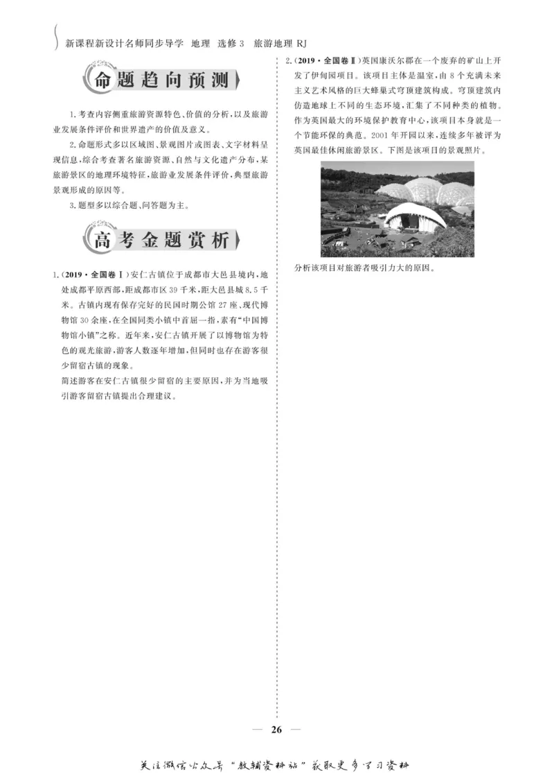 名师同步导学地理人教版选修3-旅游地理_名师同步导学_高中地理