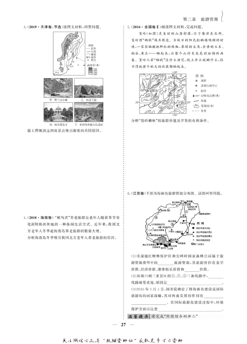 名师同步导学地理人教版选修3-旅游地理_名师同步导学_高中地理