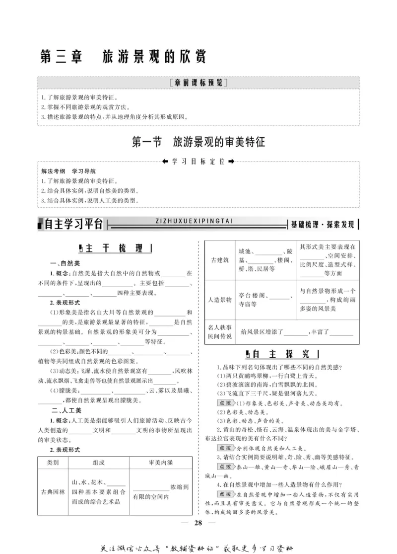 名师同步导学地理人教版选修3-旅游地理_名师同步导学_高中地理