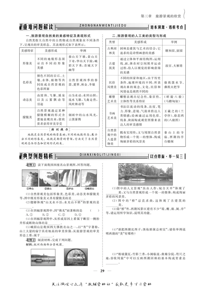 名师同步导学地理人教版选修3-旅游地理_名师同步导学_高中地理