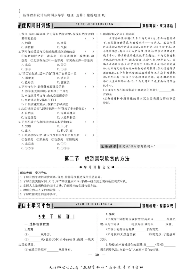 名师同步导学地理人教版选修3-旅游地理_名师同步导学_高中地理