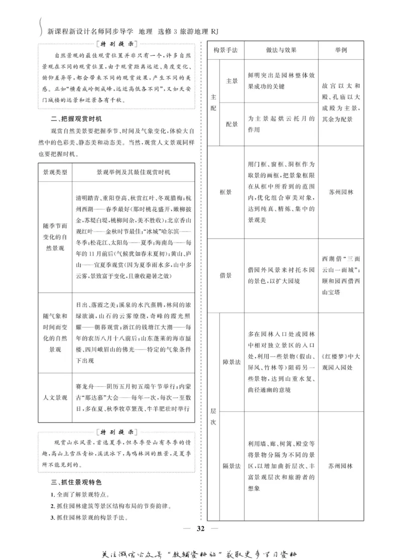 名师同步导学地理人教版选修3-旅游地理_名师同步导学_高中地理