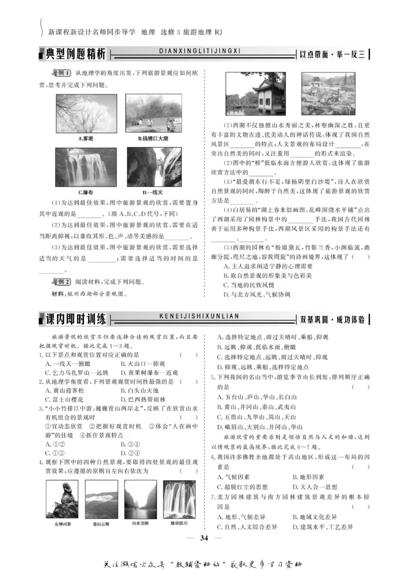 名师同步导学地理人教版选修3-旅游地理_名师同步导学_高中地理