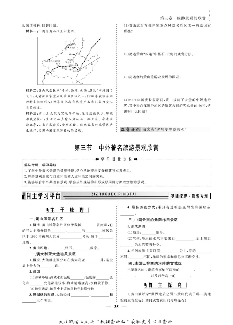 名师同步导学地理人教版选修3-旅游地理_名师同步导学_高中地理