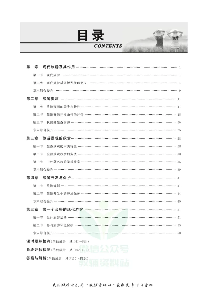 名师同步导学地理人教版选修3-旅游地理_名师同步导学_高中地理