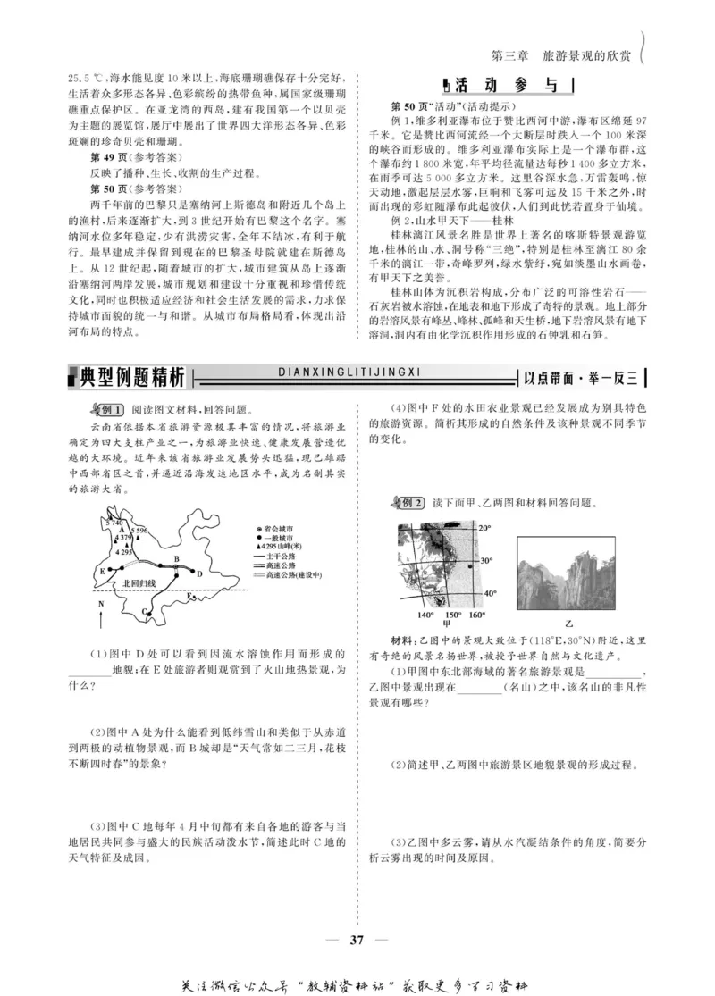 名师同步导学地理人教版选修3-旅游地理_名师同步导学_高中地理