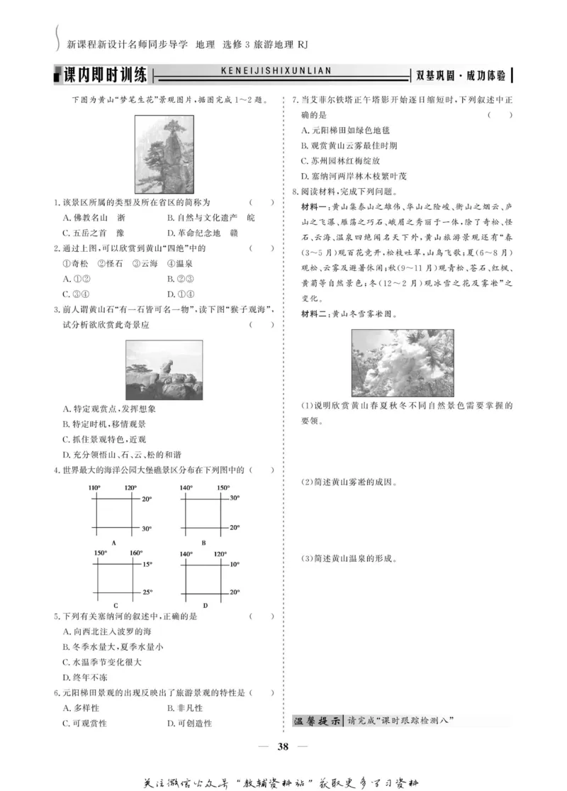 名师同步导学地理人教版选修3-旅游地理_名师同步导学_高中地理