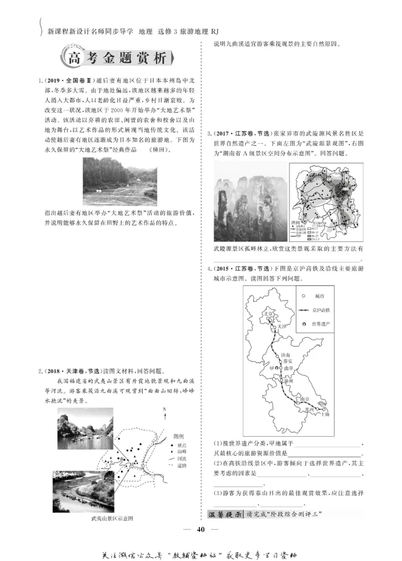 名师同步导学地理人教版选修3-旅游地理_名师同步导学_高中地理