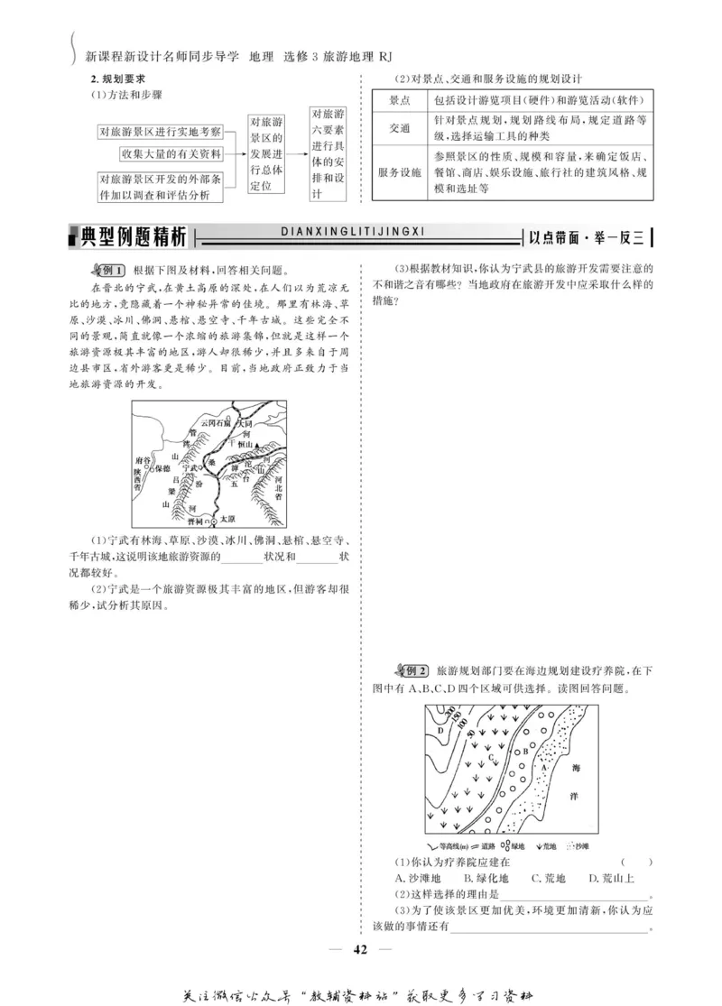 名师同步导学地理人教版选修3-旅游地理_名师同步导学_高中地理