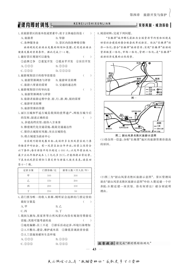 名师同步导学地理人教版选修3-旅游地理_名师同步导学_高中地理