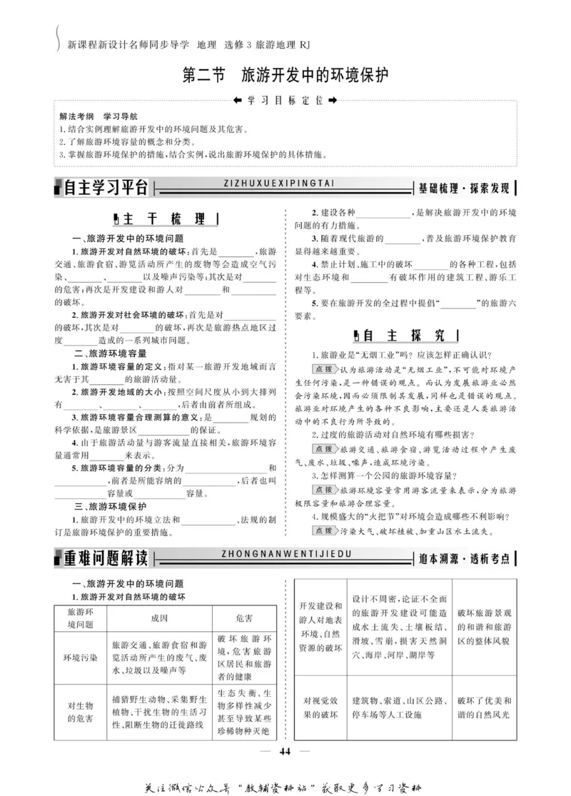 名师同步导学地理人教版选修3-旅游地理_名师同步导学_高中地理