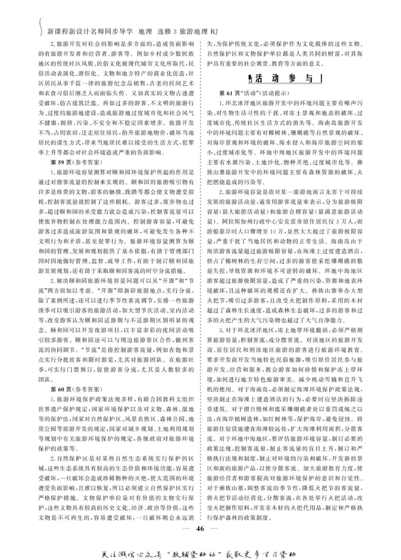 名师同步导学地理人教版选修3-旅游地理_名师同步导学_高中地理