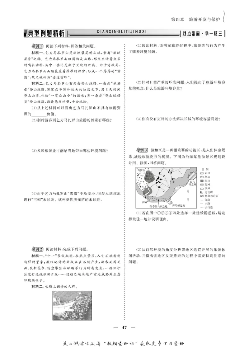 名师同步导学地理人教版选修3-旅游地理_名师同步导学_高中地理