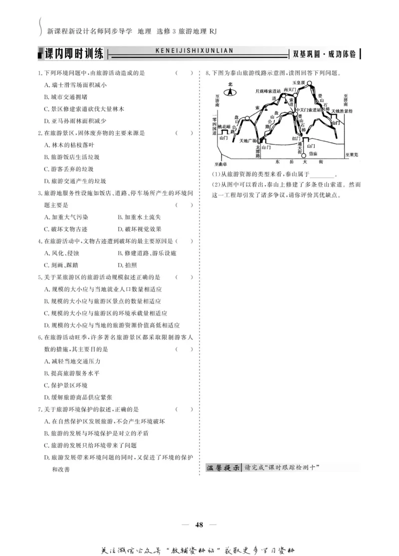 名师同步导学地理人教版选修3-旅游地理_名师同步导学_高中地理
