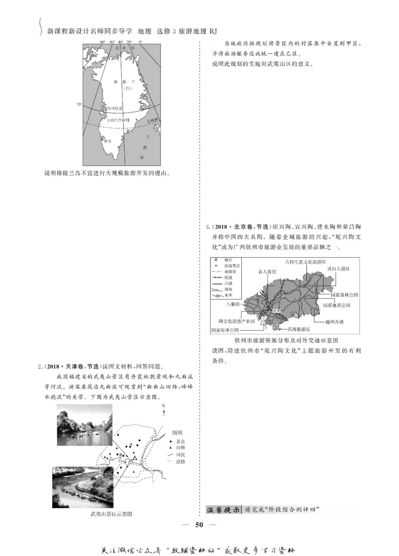 名师同步导学地理人教版选修3-旅游地理_名师同步导学_高中地理