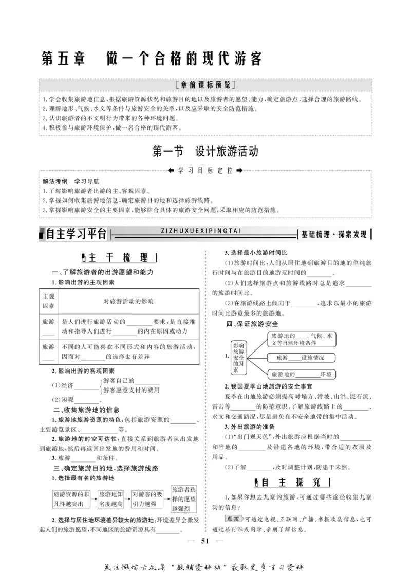 名师同步导学地理人教版选修3-旅游地理_名师同步导学_高中地理