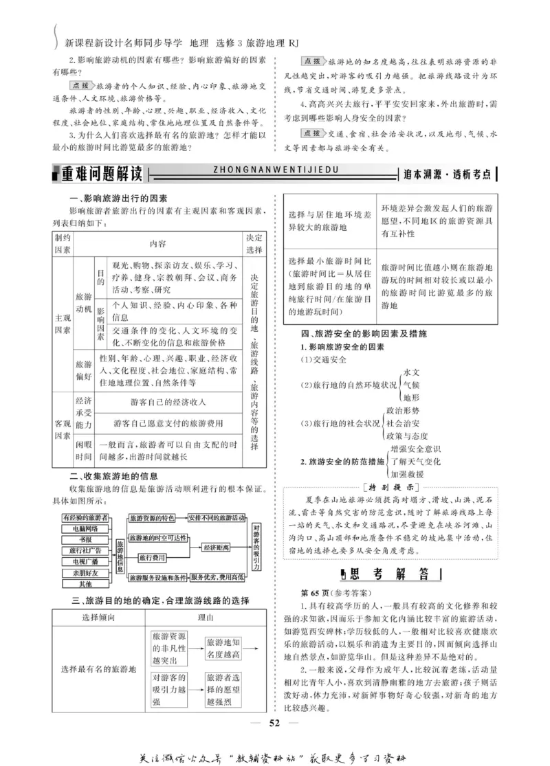 名师同步导学地理人教版选修3-旅游地理_名师同步导学_高中地理