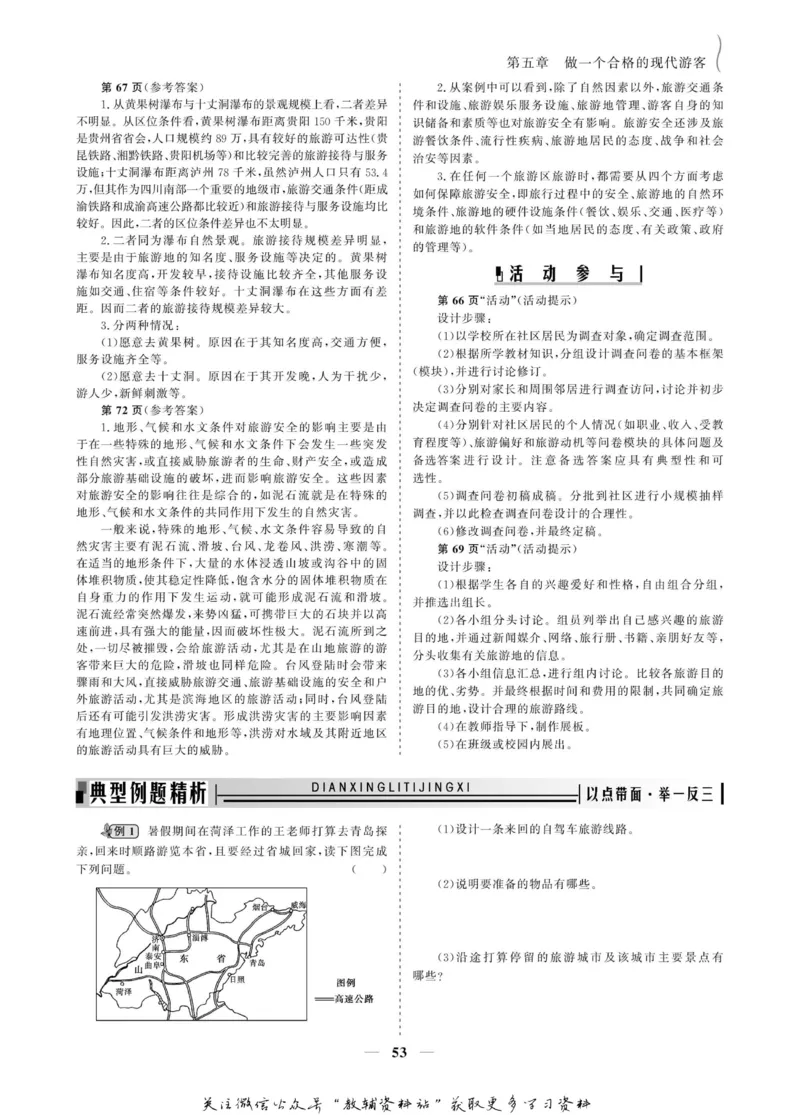 名师同步导学地理人教版选修3-旅游地理_名师同步导学_高中地理