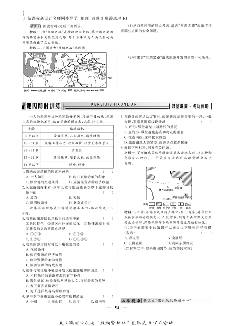 名师同步导学地理人教版选修3-旅游地理_名师同步导学_高中地理