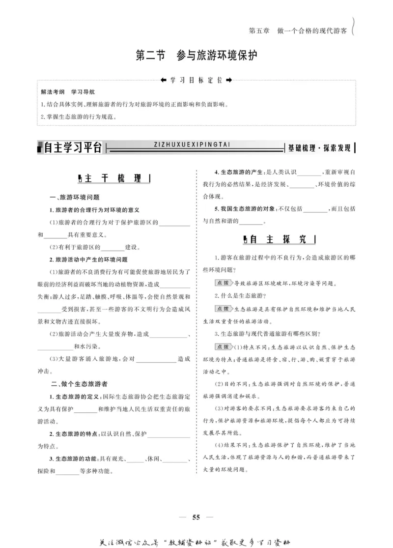 名师同步导学地理人教版选修3-旅游地理_名师同步导学_高中地理