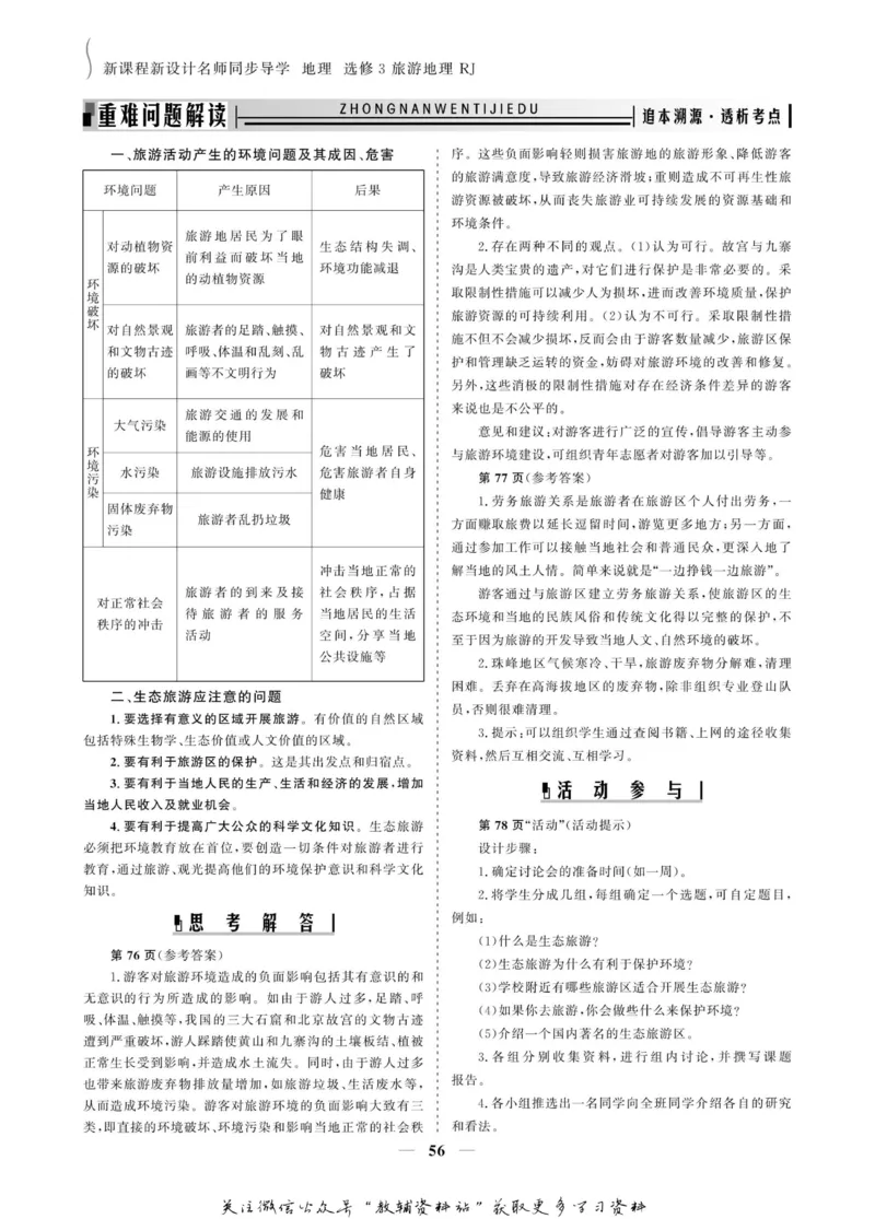 名师同步导学地理人教版选修3-旅游地理_名师同步导学_高中地理