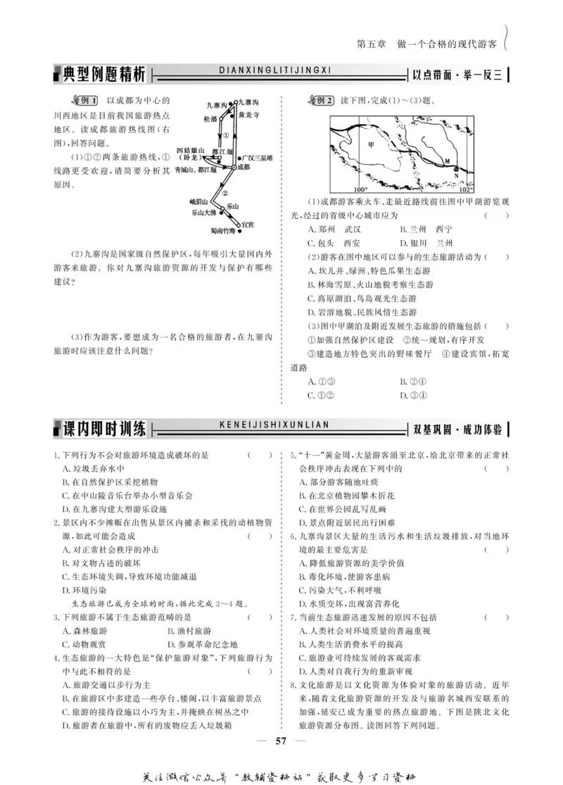 名师同步导学地理人教版选修3-旅游地理_名师同步导学_高中地理