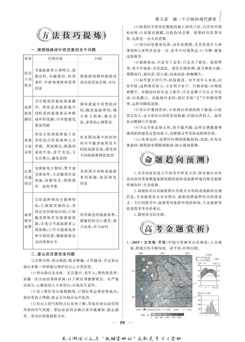名师同步导学地理人教版选修3-旅游地理_名师同步导学_高中地理