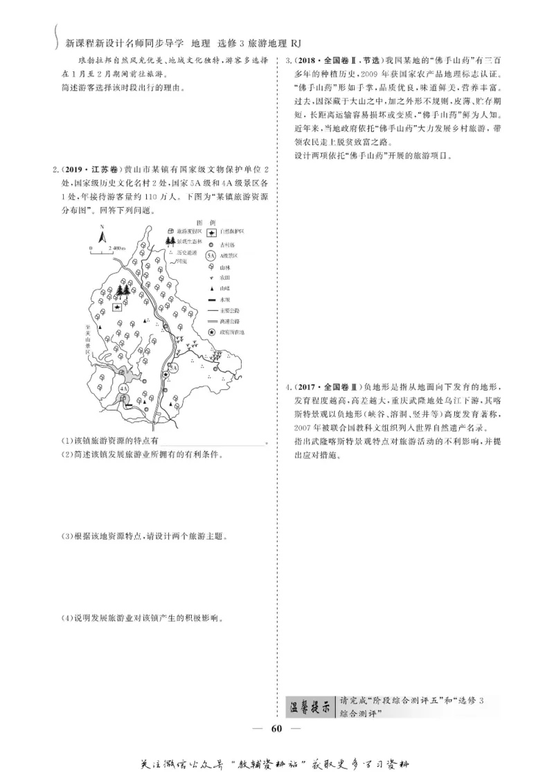 名师同步导学地理人教版选修3-旅游地理_名师同步导学_高中地理