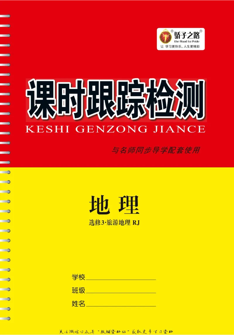 名师同步导学地理人教版选修3-旅游地理_名师同步导学_高中地理
